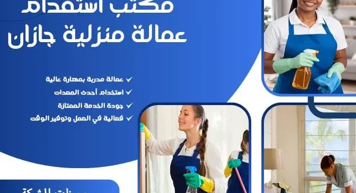 مكتب استقدام عمالة منزلية جازان 1 مكتب استقدام عمالة منزلية جازان