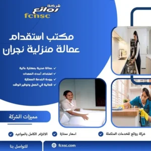 مكتب استقدام عمالة منزلية نجران