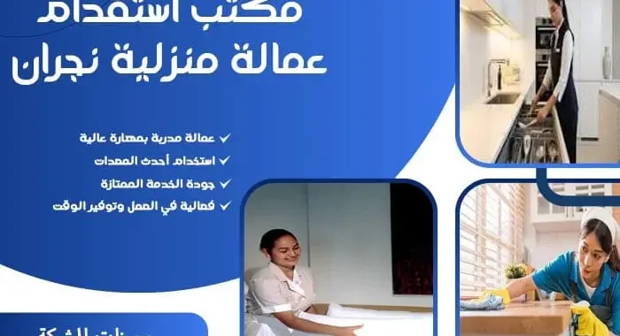 مكتب استقدام عمالة منزلية نجران