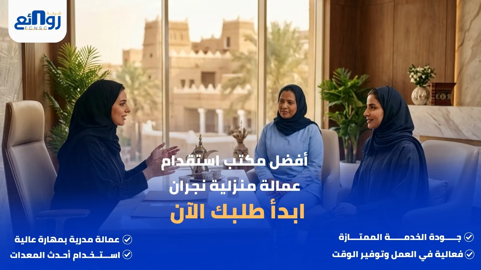 أفضل مكتب استقدام عمالة منزلية نجران | ابدأ طلبك الآن