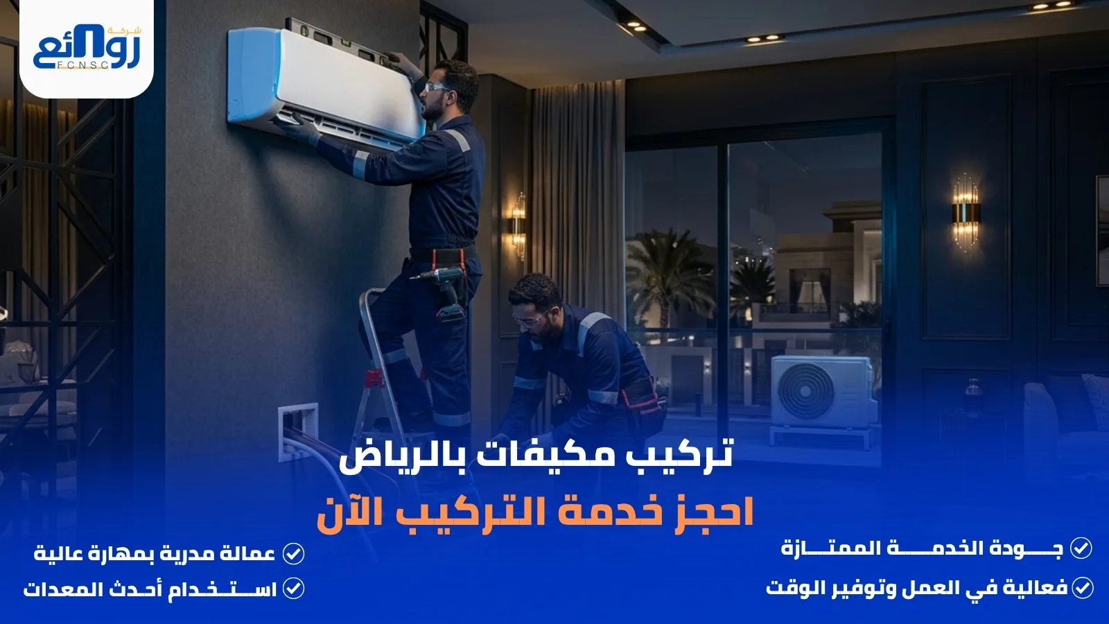 تركيب مكيفات بالرياض | احجز خدمة التركيب الآن