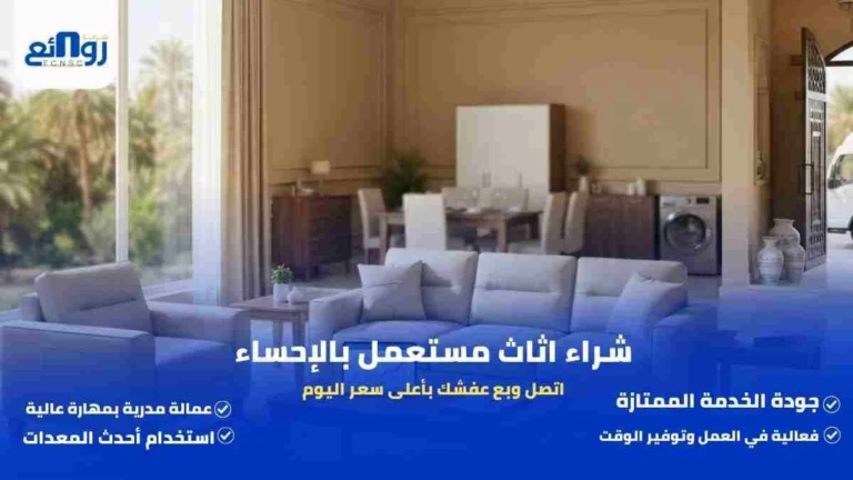 شراء اثاث مستعمل بالإحساء | اتصل وبع عفشك بأعلى سعر اليوم