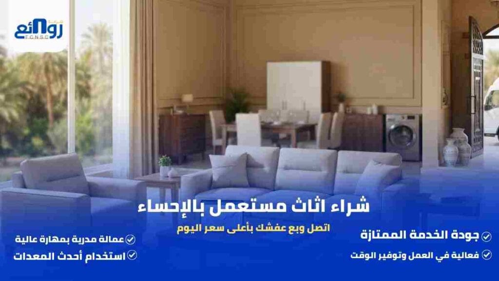 شراء اثاث مستعمل بالإحساء | اتصل وبع عفشك بأعلى سعر اليوم