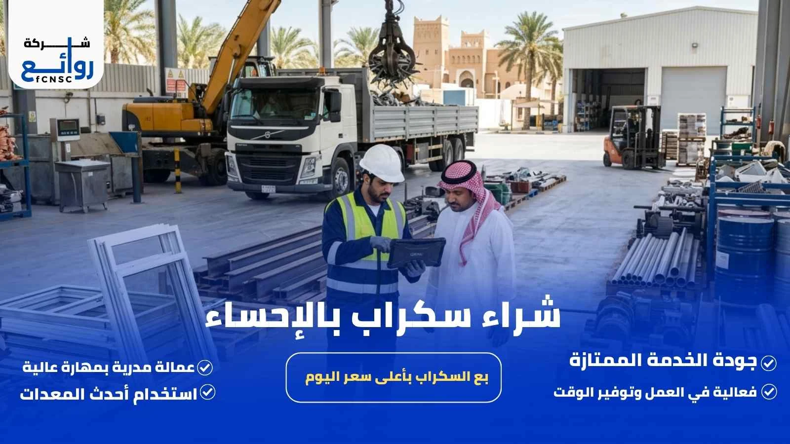 شراء سكراب بالإحساء | بع السكراب بأعلى سعر اليوم