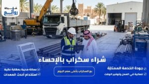 شراء سكراب بالإحساء