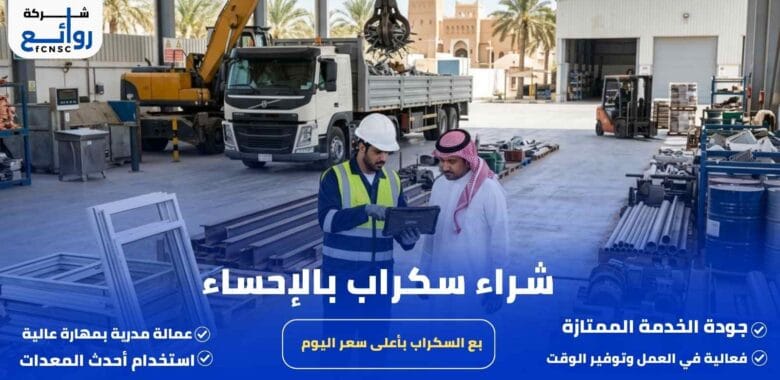 شراء سكراب بالإحساء | بع السكراب بأعلى سعر اليوم 1 شراء سكراب بالإحساء