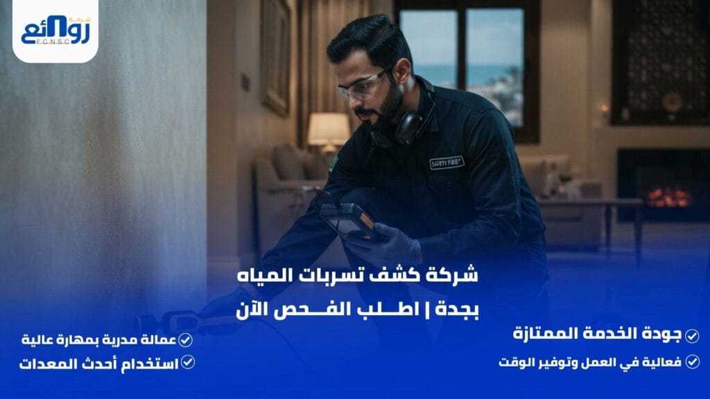 شركة كشف تسربات المياه بجدة | اطلب الفحص الآن