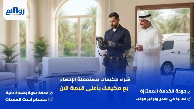 شراء مكيفات مستعملة الإحساء | بع مكيفك بأعلى قيمة الآن