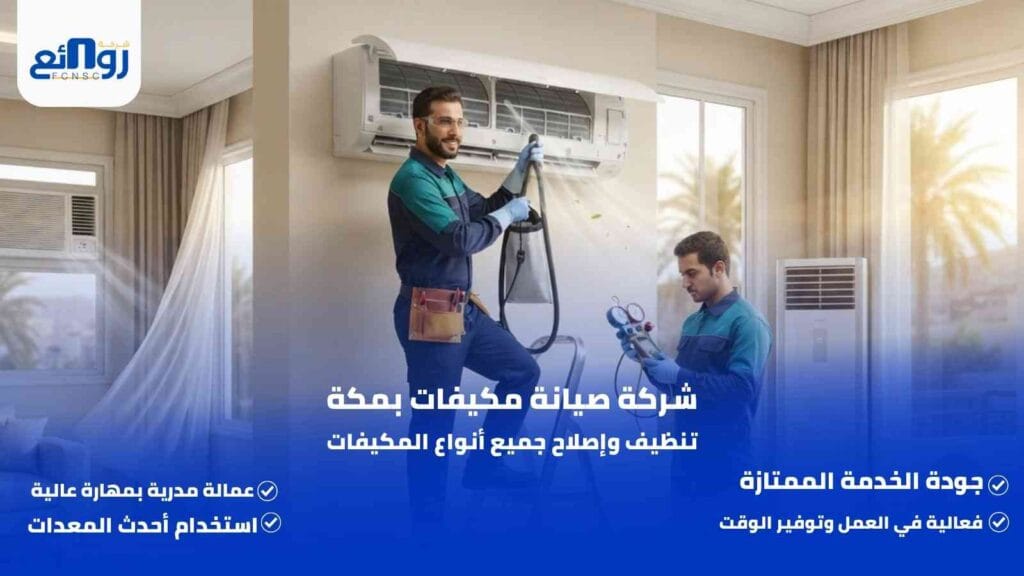 شركة صيانة مكيفات بمكة | تنظيف وإصلاح جميع أنواع المكيفات