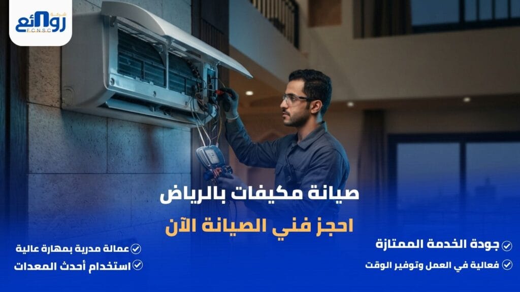 صيانة مكيفات بالرياض | احجز فني الصيانة الآن