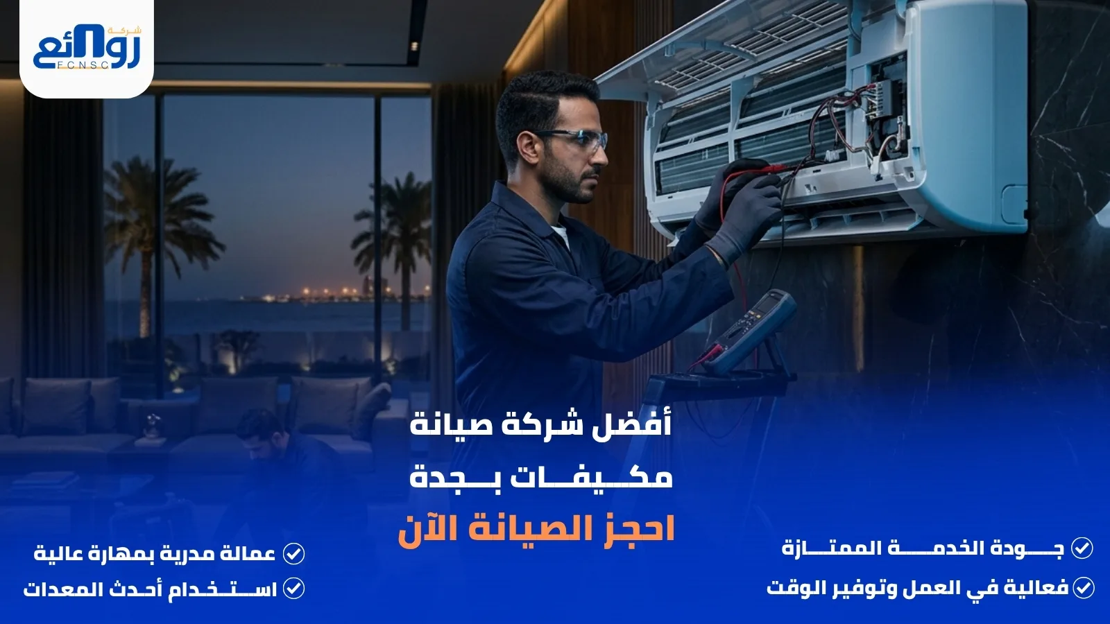 أفضل شركة صيانة مكيفات بجدة | احجز الصيانة الآن