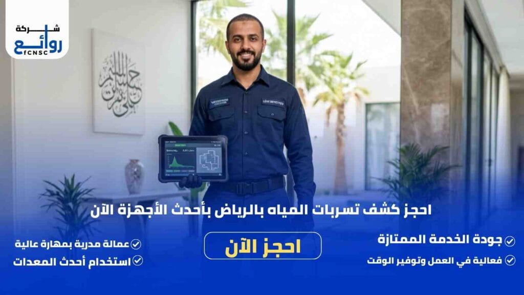 شركة كشف تسربات المياه بالرياض | احجز الفحص الآن