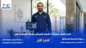 كشف تسربات المياه بالرياض