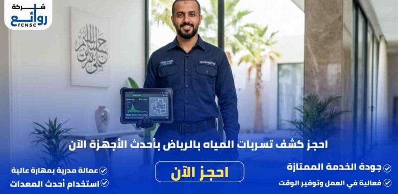 شركة كشف تسربات المياه بالرياض | احجز الفحص الآن 1 كشف تسربات المياه بالرياض