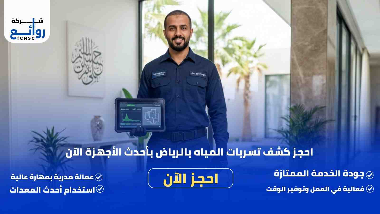 كشف تسربات المياه بالرياض