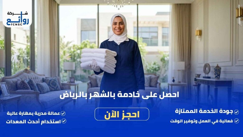 مكتب تأجير شغالات بالشهر بالرياض | احصل على خادمة فوراً
