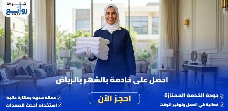 مكتب تأجير شغالات بالشهر بالرياض | احصل على خادمة فوراً 1 مكتب تأجير شغالات بالشهر بالرياض