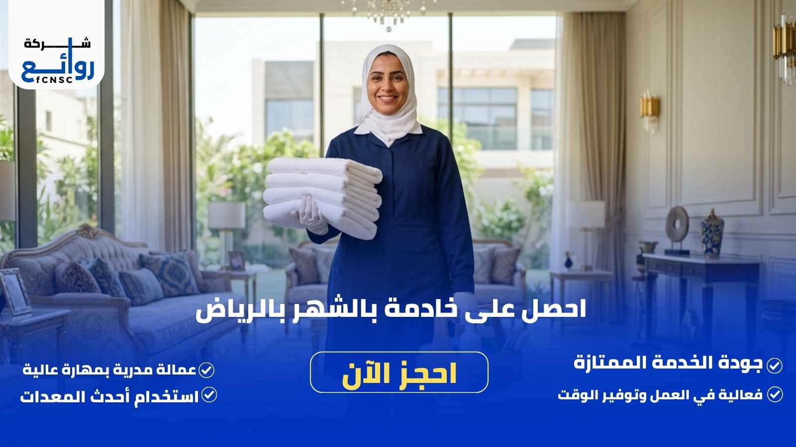 مكتب تأجير شغالات بالشهر بالرياض