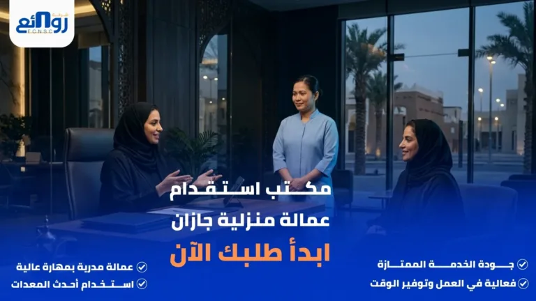 مكتب استقدام عمالة منزلية جازان | ابدأ طلبك الآن