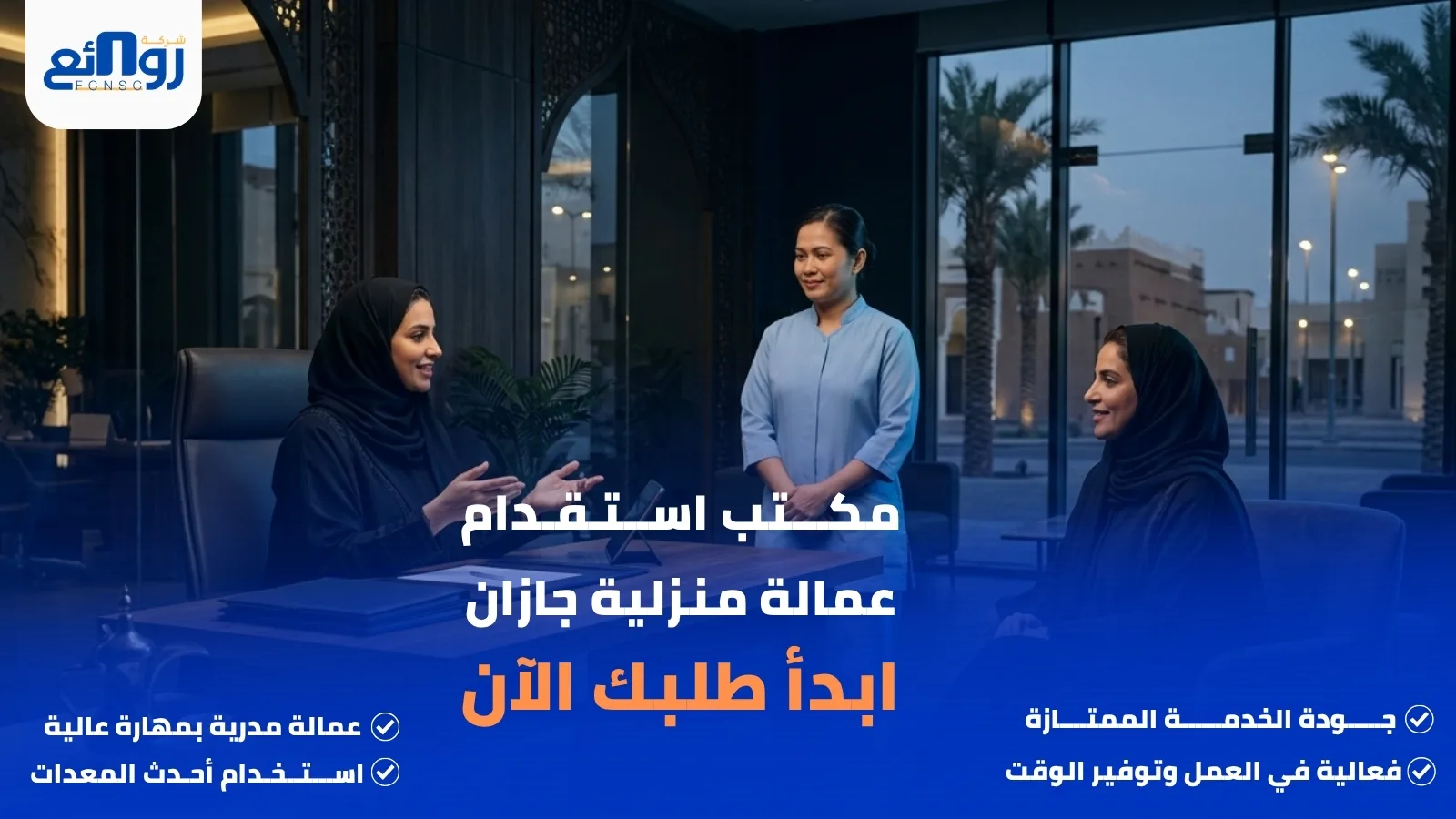 مكتب استقدام عمالة منزلية جازان | ابدأ طلبك الآن