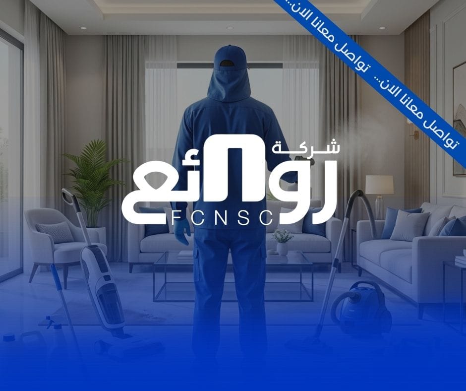 خدمات التنظيف والتعقيم