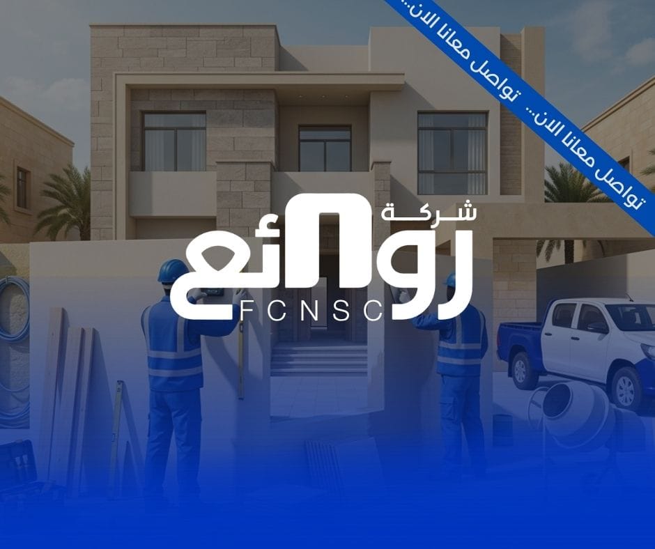 خدمات المقاولات العامة