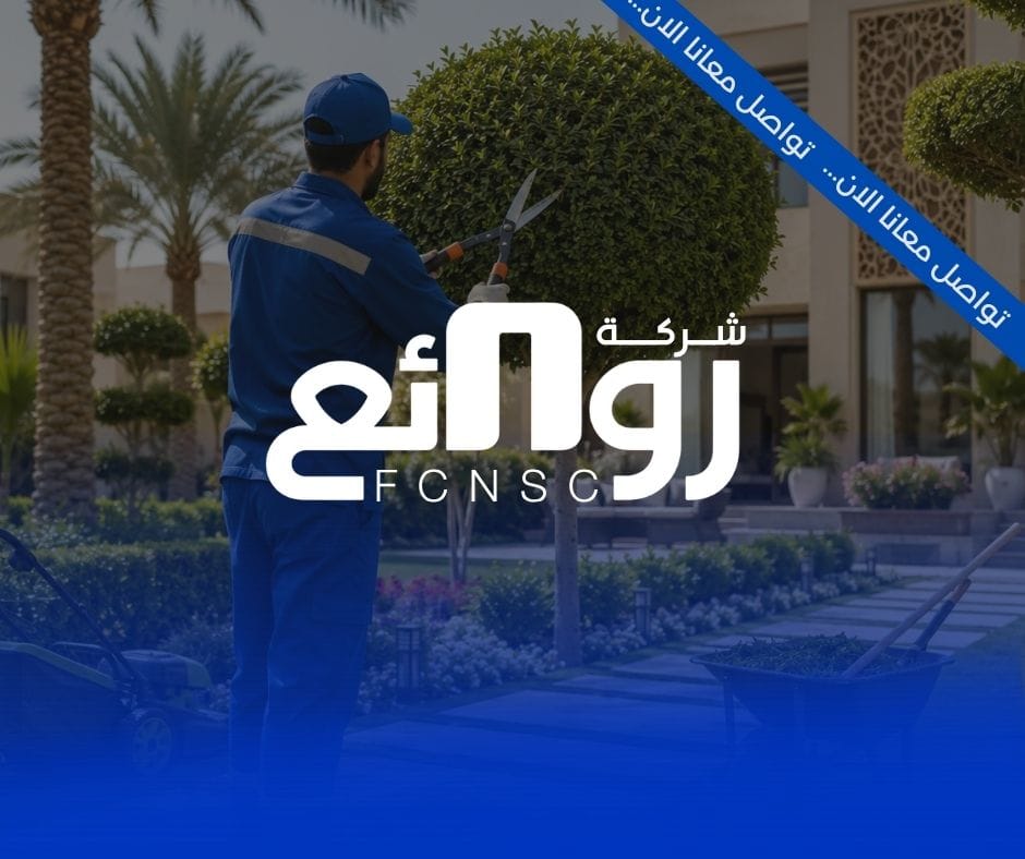 خدمات تنسيق الحدائق