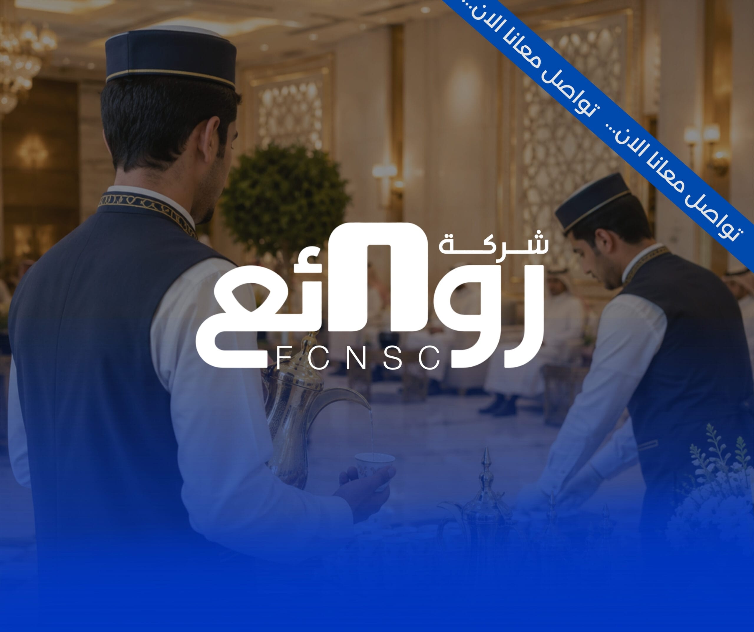 خدمات القهوجيين والصبابين