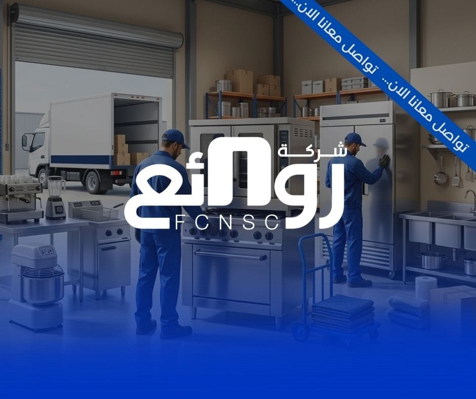 شراء معدات مطاعم مستعملة