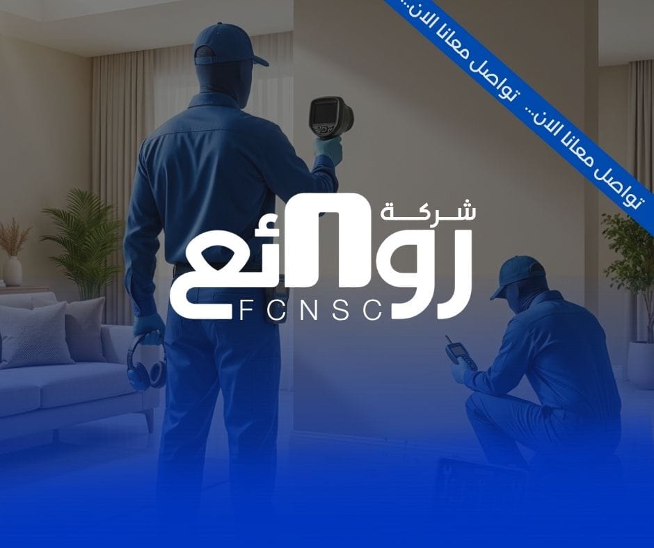 خدمات كشف تسربات المياه