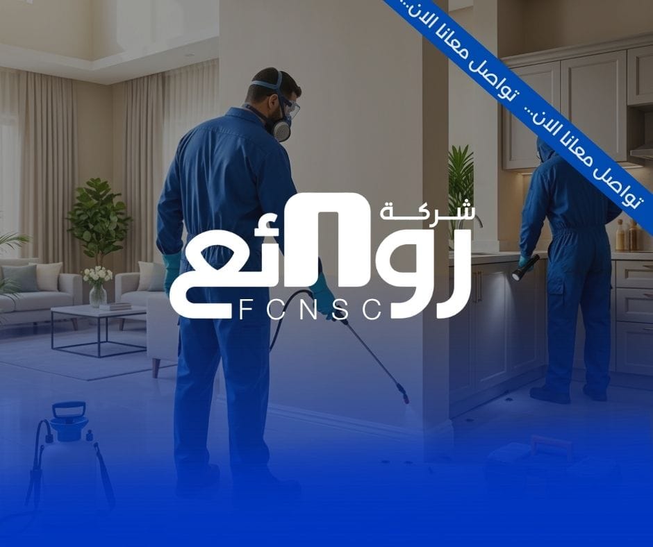 خدمات مكافحة الحشرات